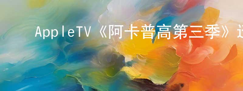 曹子平的动漫综艺大全,AppleTV《阿卡普高第三季》迅雷下载/在线观看/百度云-都市/情感-美剧天堂